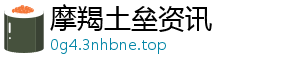 摩羯土垒资讯